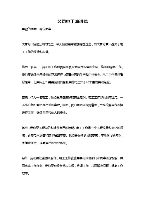 公司电工演讲稿