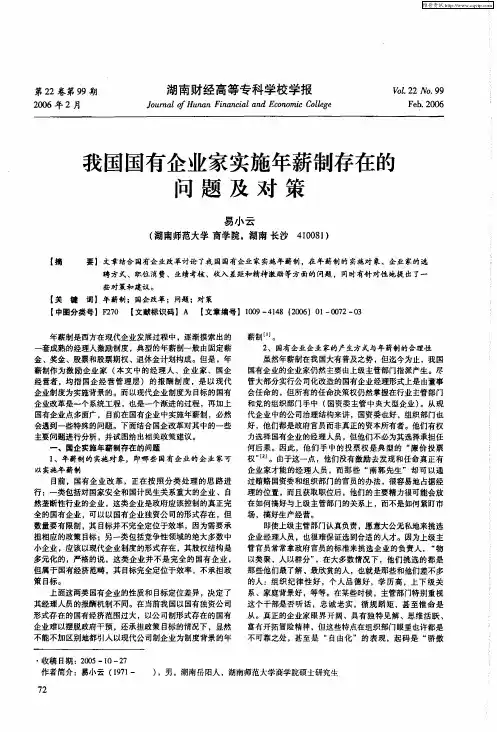 我国国有企业家实施年薪制存在的问题及对策