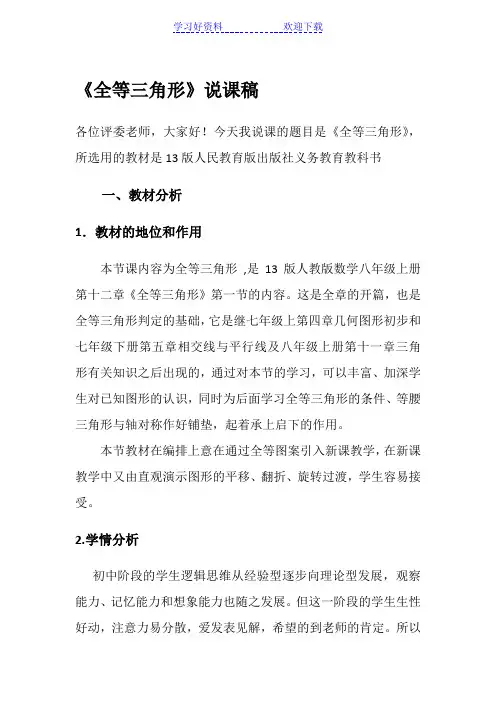 《全等三角形》说课稿