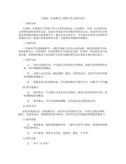 人教版一年级数学上册第六单元教学设计