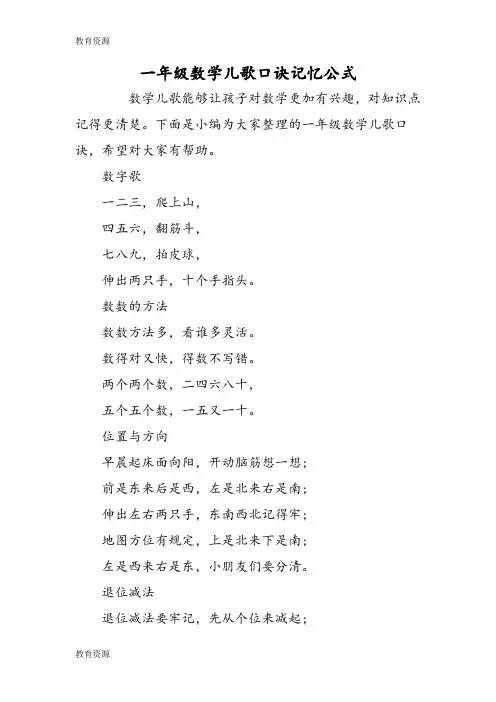 【教育资料】一年级数学儿歌口诀记忆公式学习专用