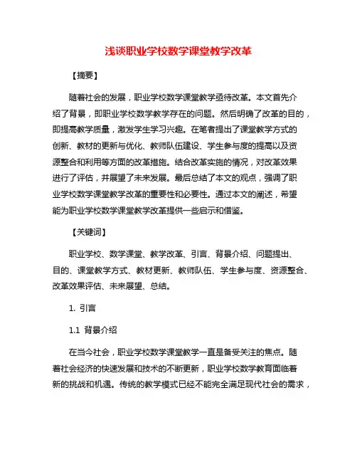 浅谈职业学校数学课堂教学改革