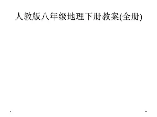 人教版八年级地理下册教案全册