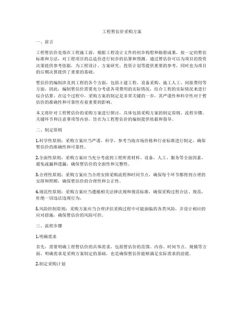 工程暂估价采购方案