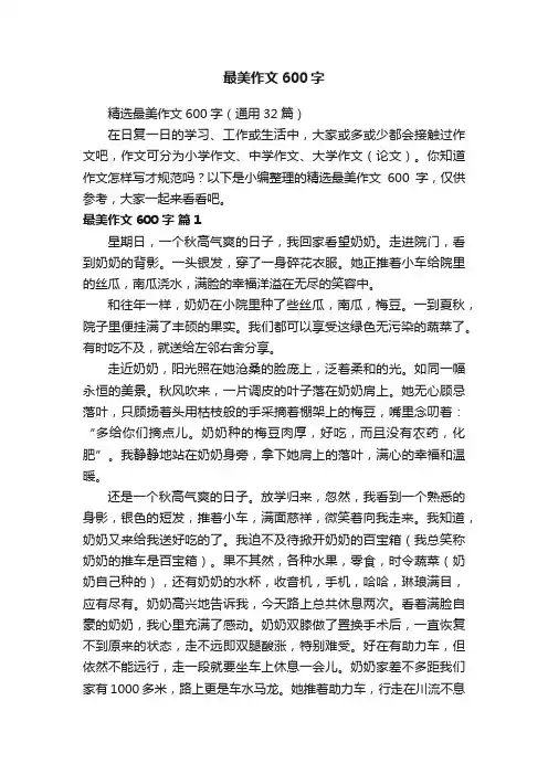 精选最美作文600字（通用32篇）