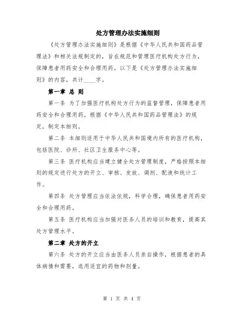 处方管理办法实施细则