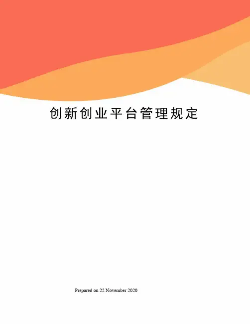 创新创业平台管理规定