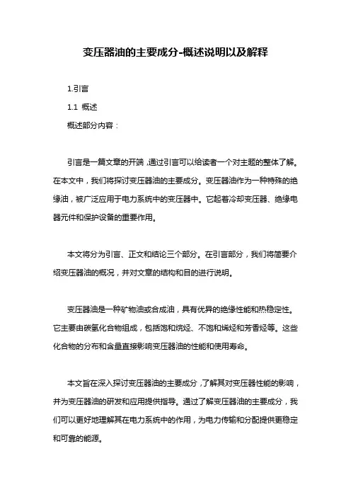 变压器油的主要成分-概述说明以及解释