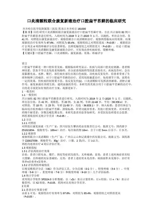 口炎清颗粒联合康复新液治疗口腔扁平苔藓的临床研究