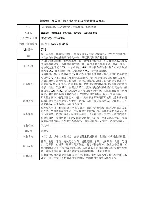 漂粉精(高效漂白粉)理化性质及危险特性表MSDS