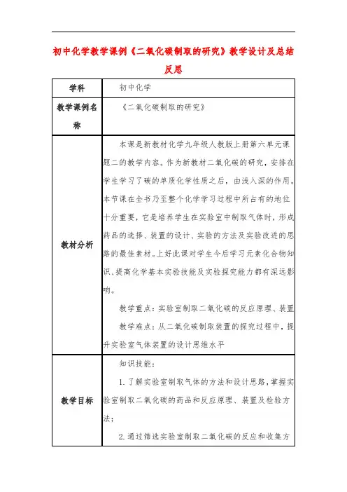 初中化学教学课例《二氧化碳制取的研究》教学设计及总结反思