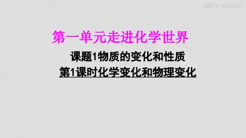 人教版九年级化学上册~(上)第一单元课题1物质的性质与变化(17张PPT)
