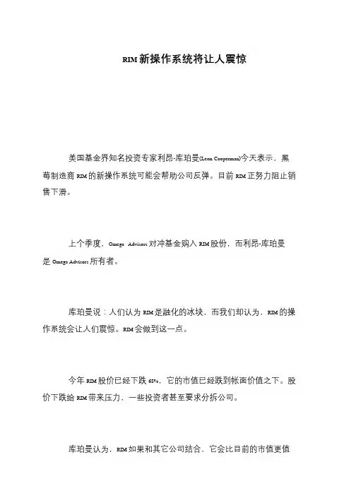RIM新操作系统将让人震惊