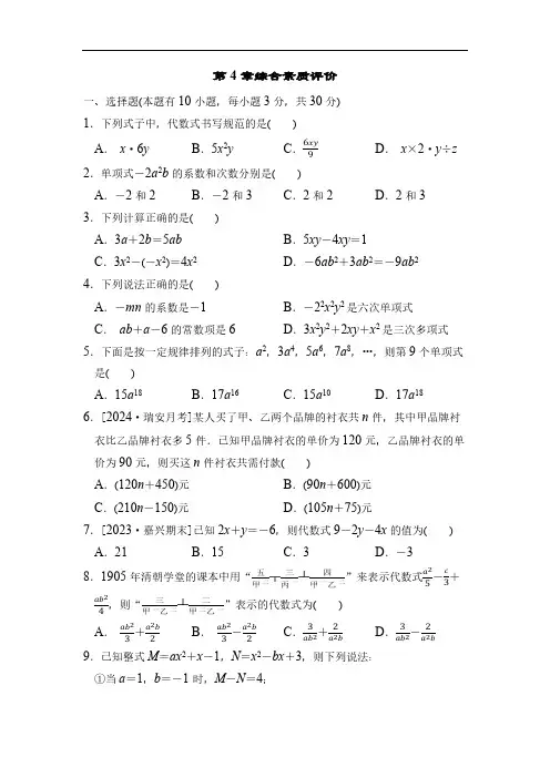 浙教版(2024)数学七年级上册第4章 代数式 综合素质评价(含答案)