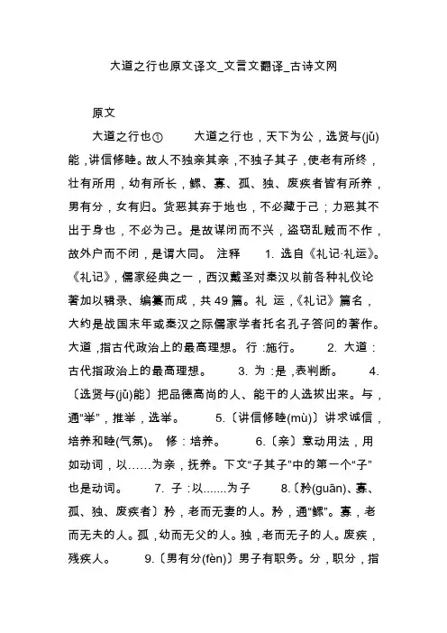 大道之行也原文译文_文言文翻译_古诗文网