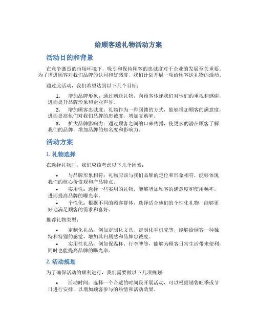 给顾客送礼物活动方案