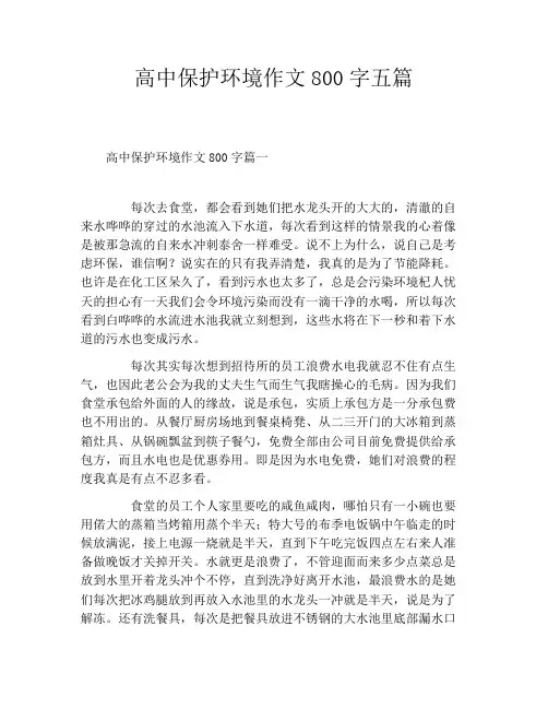 高中保护环境作文800字五篇