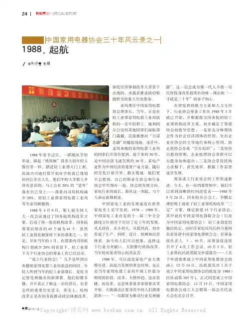 中国家用电器协会三十年风云录之一  1988，起航