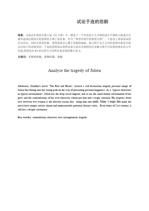 试论于连的悲剧