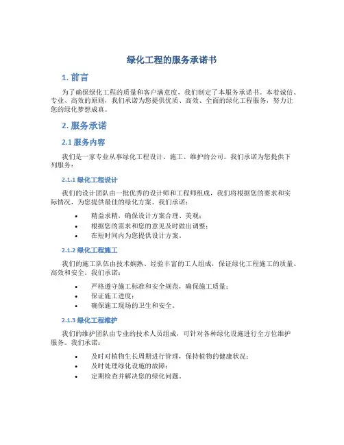绿化工程的服务承诺书