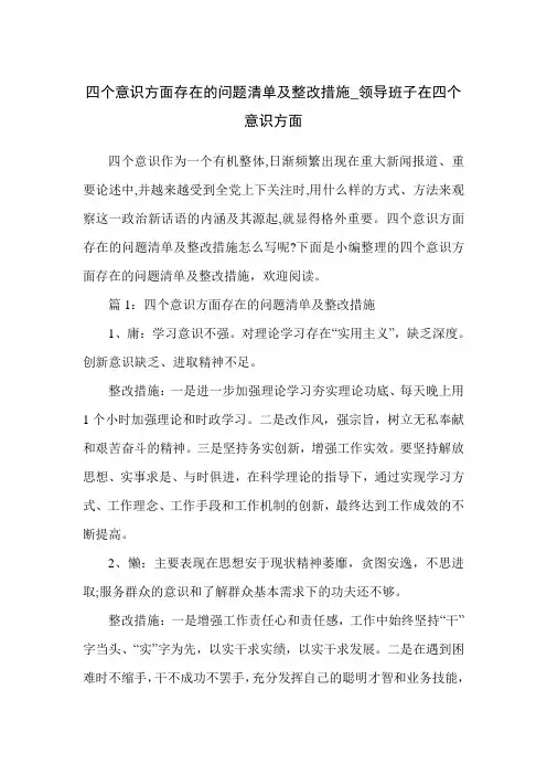 四个意识方面存在的问题清单及整改措施_领导班子在四个意识方面