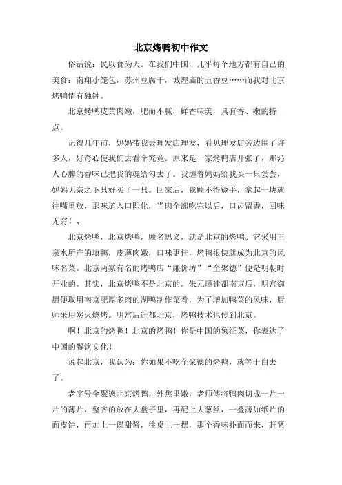北京烤鸭初中作文