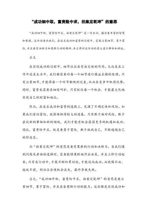成功细中取,富贵险中求,拍案定乾坤的意思