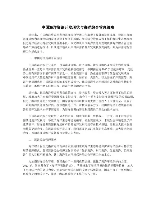 中国海洋资源开发现状与海洋综合管理策略