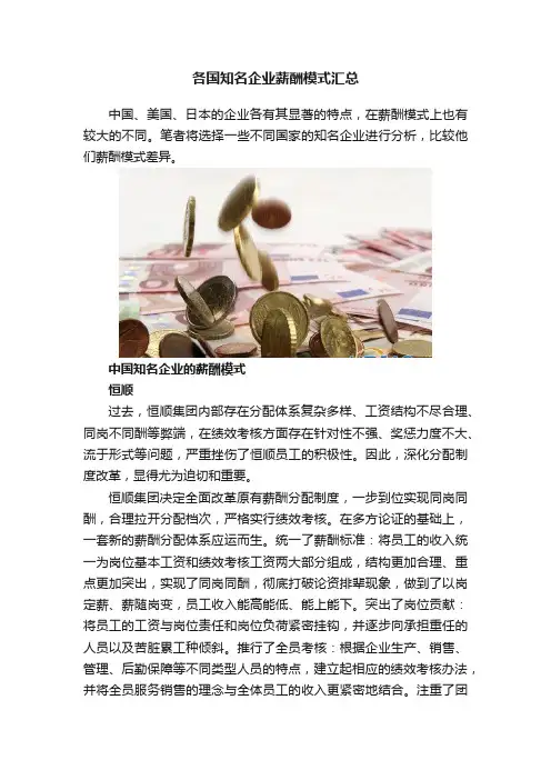 各国知名企业薪酬模式汇总