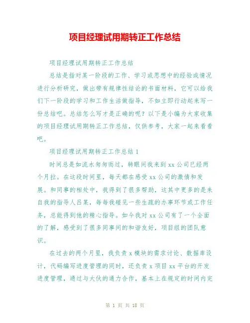 项目经理试用期转正工作总结