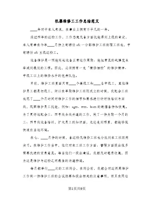 机器维修工工作总结范文(4篇)