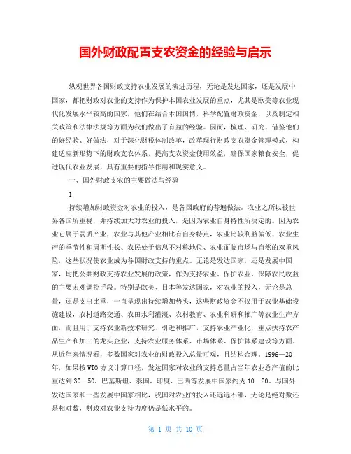 国外财政配置支农资金的经验与启示