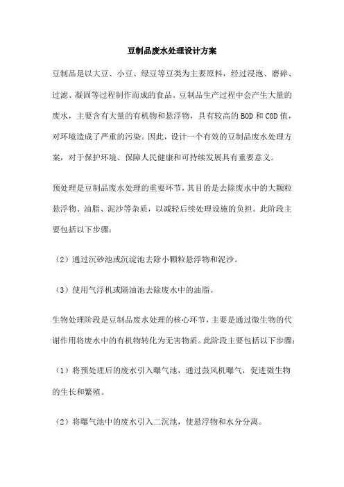 豆制品废水处理设计方案