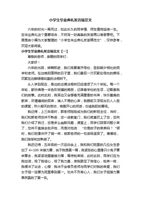 小学生毕业典礼发言稿范文
