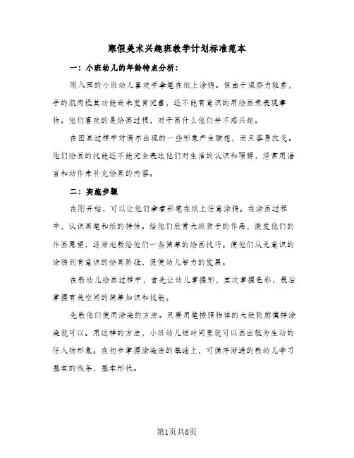 寒假美术兴趣班教学计划标准范本(三篇)
