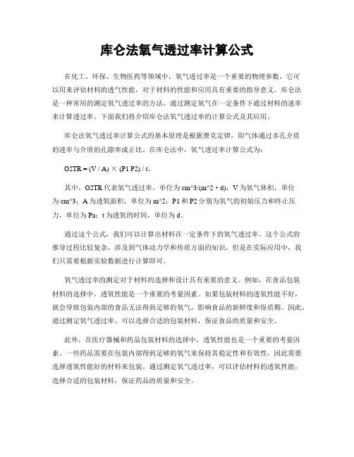 库仑法氧气透过率计算公式