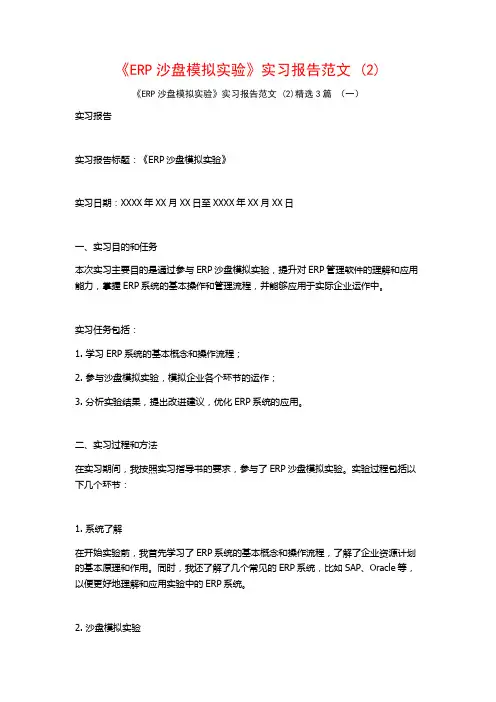 《ERP沙盘模拟实验》实习报告范文3篇