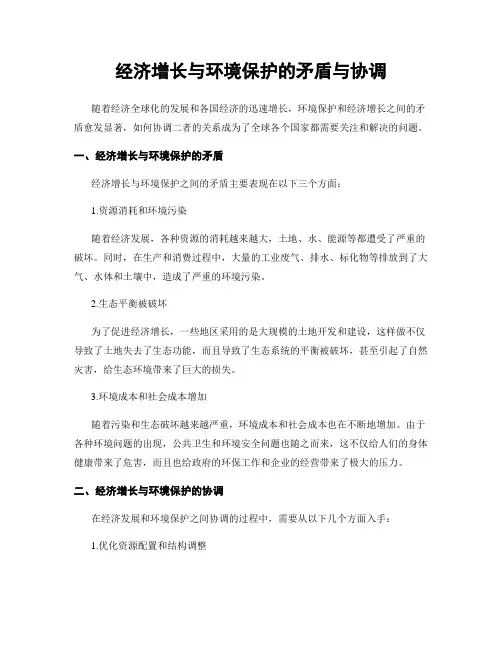 经济增长与环境保护的矛盾与协调