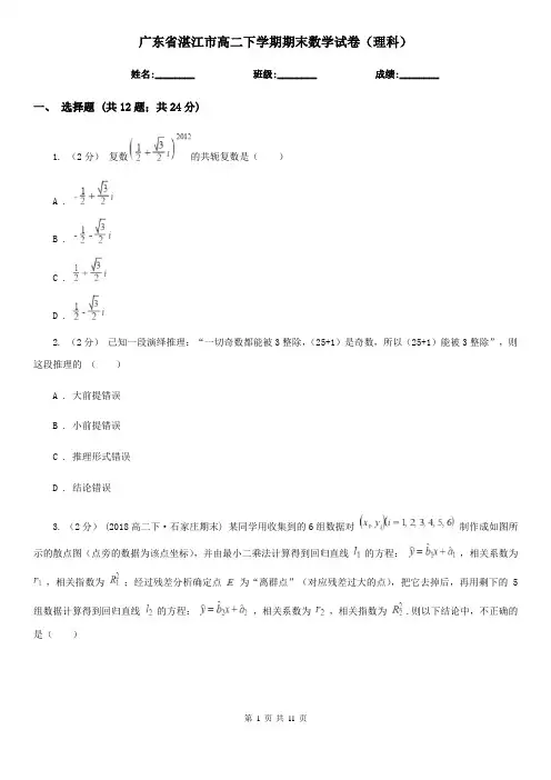广东省湛江市高二下学期期末数学试卷(理科)
