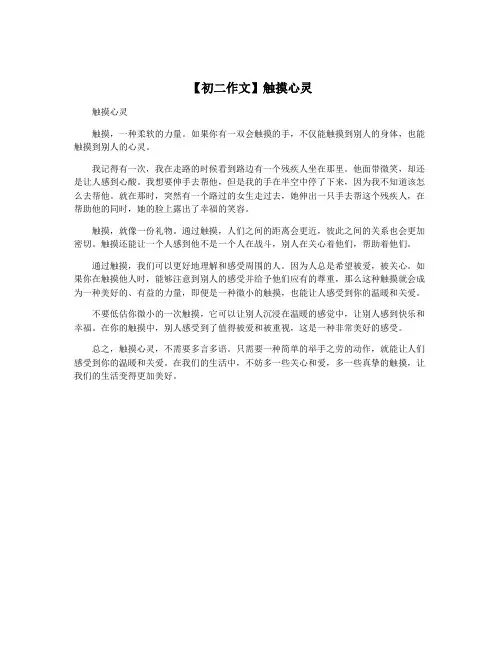 【初二作文】触摸心灵