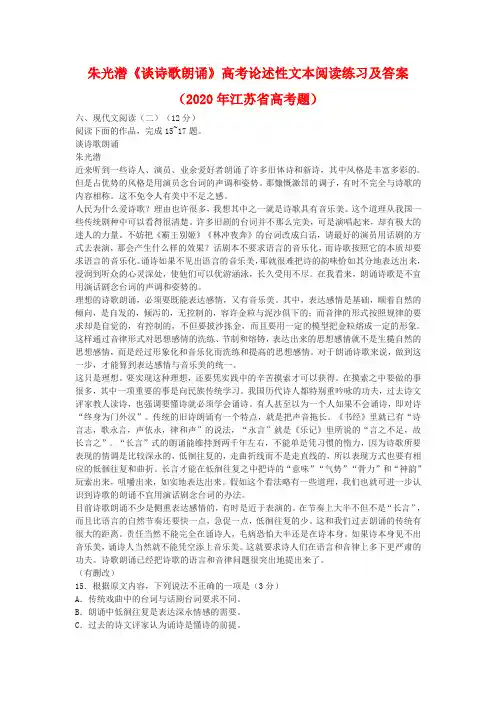 朱光潜《谈诗歌朗诵》高考论述性文本阅读练习及答案(2020年江苏省高考题)