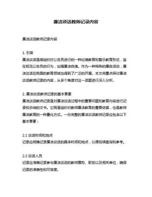廉洁谈话教师记录内容