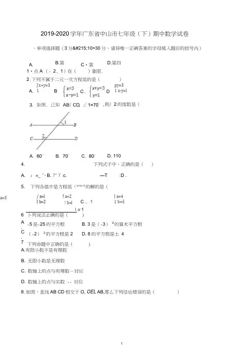 【最新】广东省中山市2019-2020年七年级下期中数学试卷及答案.doc