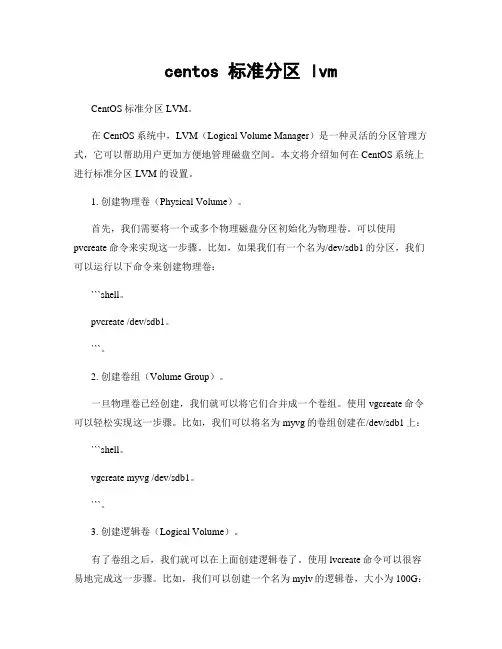 centos 标准分区 lvm