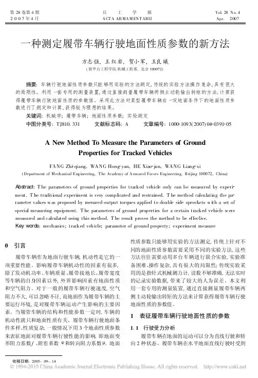一种测定履带车辆行驶地面性质参数的新方法
