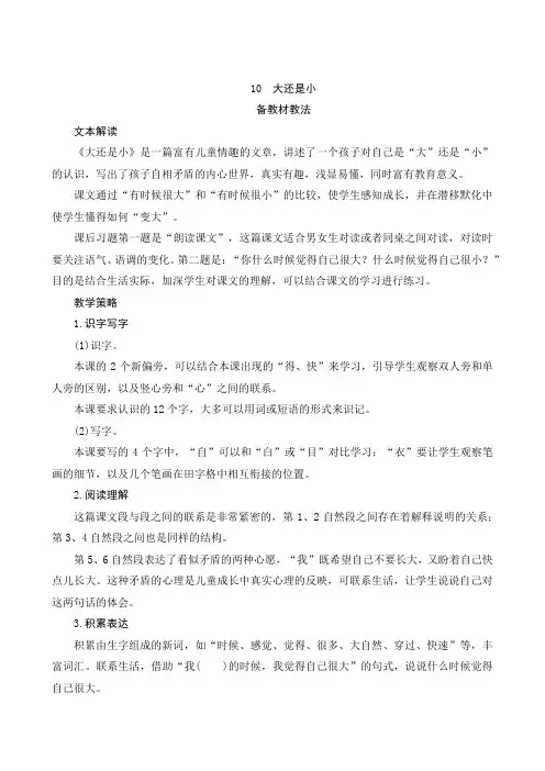 部编版小学语文一年级上册10《大还是小》教案