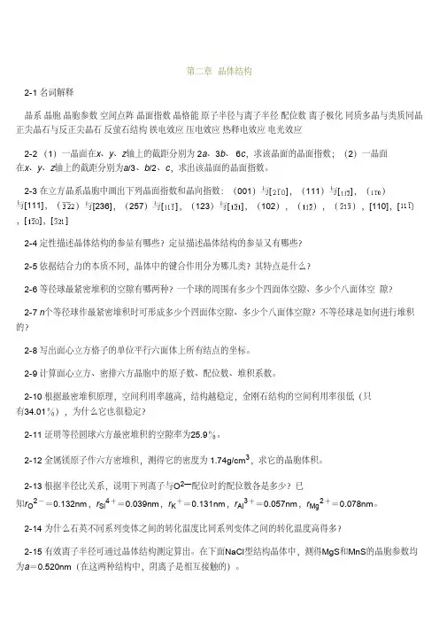 《材料科学基础》第二版 (张联盟 著)课后习题答案  武汉理工大学出版社