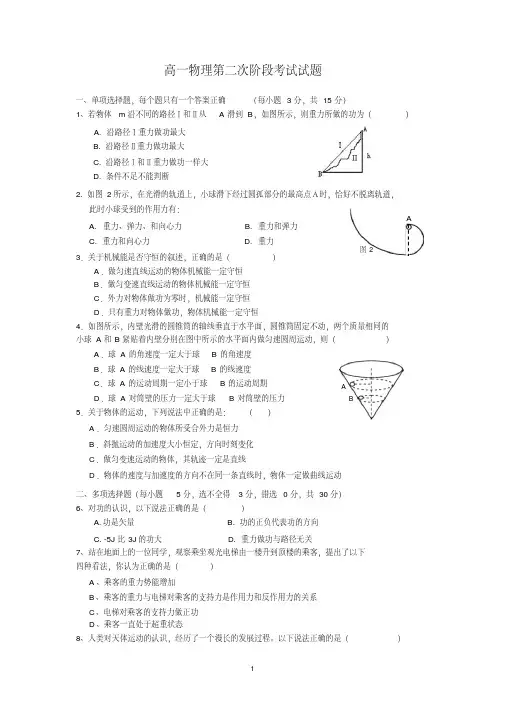 高一物理第二学期第二次阶段考试试题(word文档+参考答案)