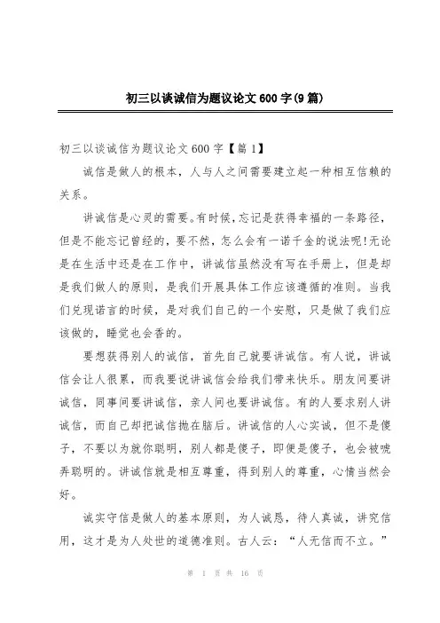 初三以谈诚信为题议论文600字(9篇)