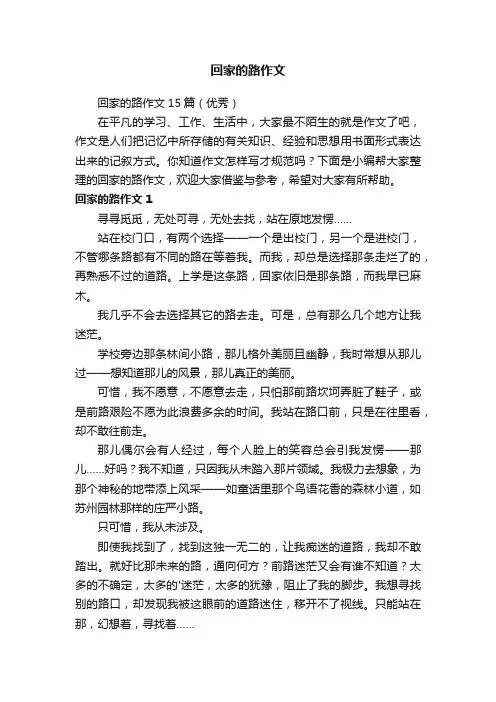回家的路作文15篇（优秀）
